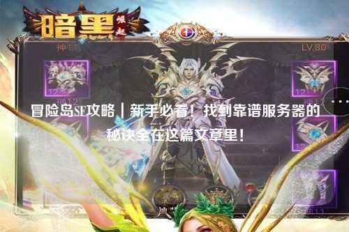 冒险岛SF攻略|新手必看!找到靠谱服务器的秘诀全在这篇文章里!