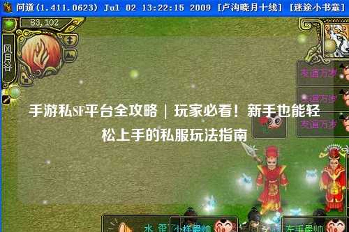 手游私SF平台全攻略 | 玩家必看!新手也能轻松上手的私服玩法指南