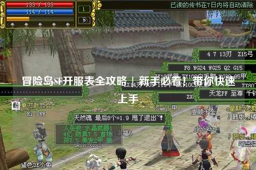 冒险岛SF开服表全攻略 | 新手必看!带你快速上手
