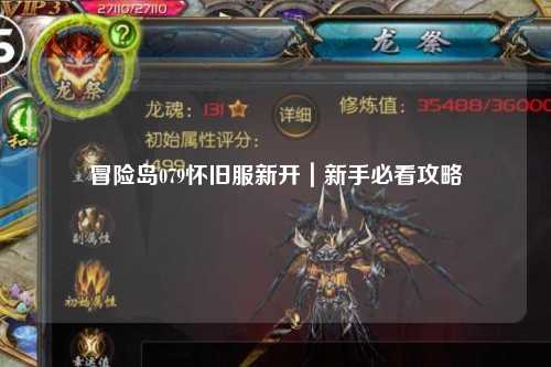 冒险岛079怀旧服新开|新手必看攻略