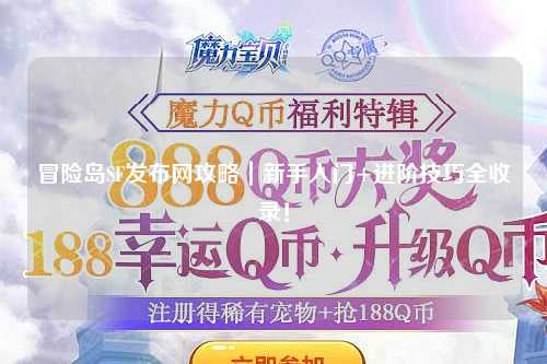 冒险岛SF发布网攻略|新手入门+进阶技巧全收录!