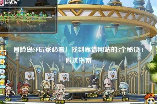 冒险岛SF玩家必看!找到靠谱网站的3个秘诀+避坑指南