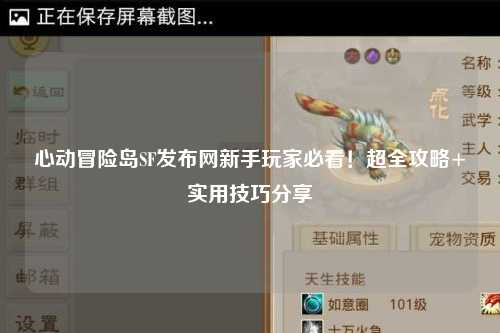 心动冒险岛SF发布网新手玩家必看!超全攻略+实用技巧分享✨
