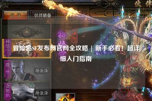 冒险岛SF发布网官网全攻略 | 新手必看!超详细入门指南✨