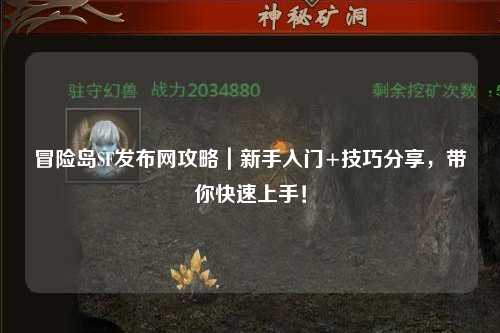 冒险岛SF发布网攻略｜新手入门+技巧分享，带你快速上手！