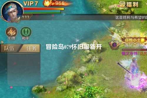 冒险岛079怀旧服新开