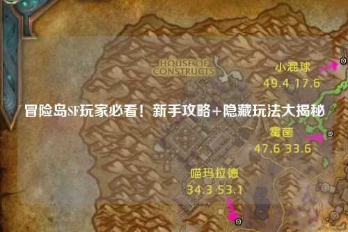 冒险岛SF玩家必看!新手攻略+隐藏玩法大揭秘✨