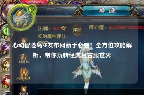 心动冒险岛SF发布网新手必看!全方位攻略解析,带你玩转经典复古服世界