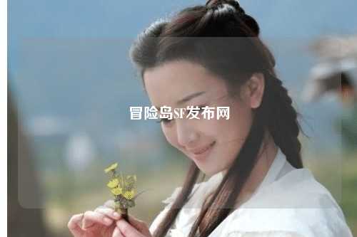 冒险岛SF发布网