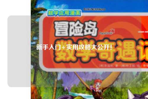 新手入门+实用攻略大公开!