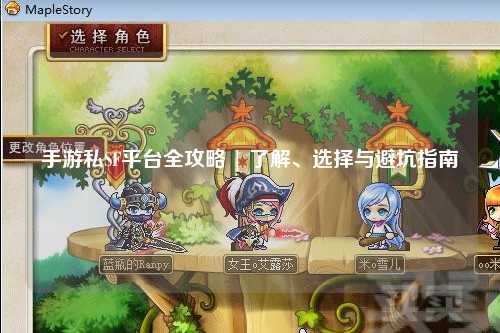 手游私SF平台全攻略 | 了解、选择与避坑指南