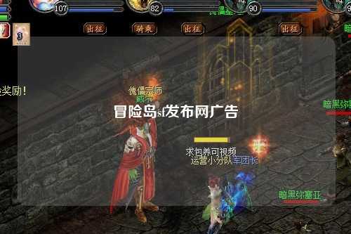 冒险岛sf发布网广告