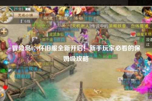 冒险岛079怀旧服全新开启!新手玩家必看的保姆级攻略