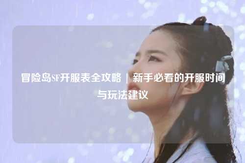 冒险岛SF开服表全攻略 | 新手必看的开服时间与玩法建议