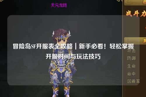 冒险岛SF开服表全攻略|新手必看!轻松掌握开服时间与玩法技巧