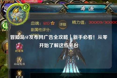 冒险岛SF发布网广告全攻略|新手必看!从零开始了解这些平台