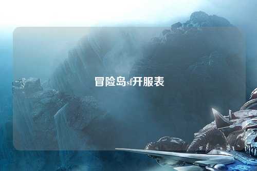 冒险岛sf开服表
