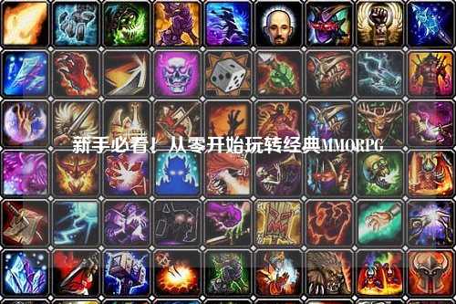 新手必看!从零开始玩转经典MMORPG