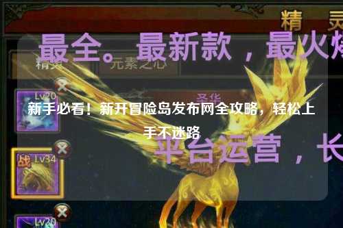 新手必看!新开冒险岛发布网全攻略,轻松上手不迷路