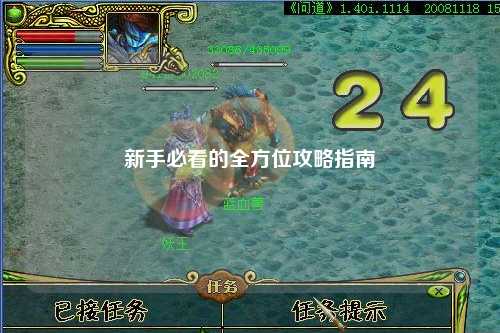 新手必看的全方位攻略指南