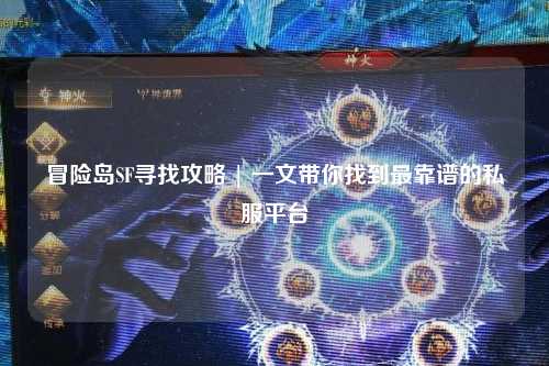 冒险岛SF寻找攻略 | 一文带你找到最靠谱的私服平台