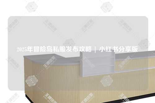 2025年冒险岛私服发布攻略 | 小红书分享版