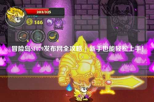 冒险岛SF079发布网全攻略 | 新手也能轻松上手!