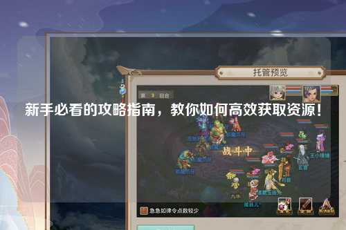 新手必看的攻略指南,教你如何高效获取资源!