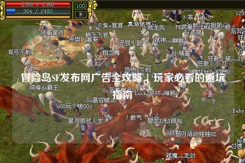 冒险岛SF发布网广告全攻略 | 玩家必看的避坑指南