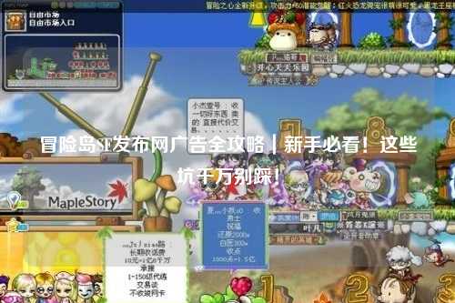 冒险岛SF发布网广告全攻略|新手必看!这些坑千万别踩!