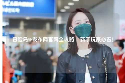 冒险岛SF发布网官网全攻略 | 新手玩家必看!
