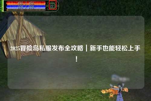 2025冒险岛私服发布全攻略｜新手也能轻松上手！