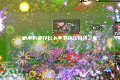 新手也能轻松上手的快乐冒险之旅