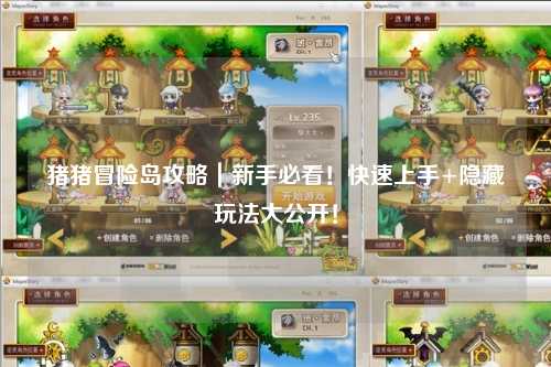 猪猪冒险岛攻略|新手必看!快速上手+隐藏玩法大公开!