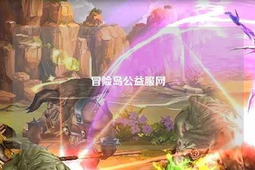 冒险岛公益服网