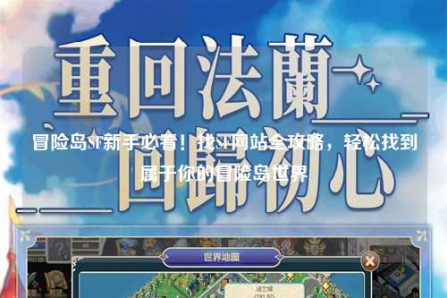 冒险岛SF新手必看!找SF网站全攻略,轻松找到属于你的冒险岛世界