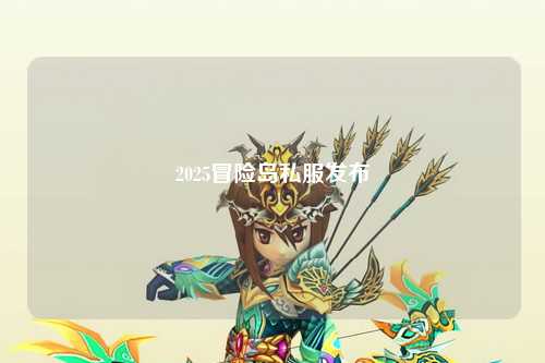 2025冒险岛私服发布