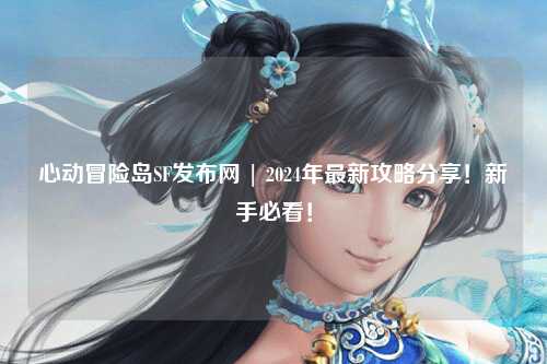 心动冒险岛SF发布网 | 2024年最新攻略分享!新手必看!