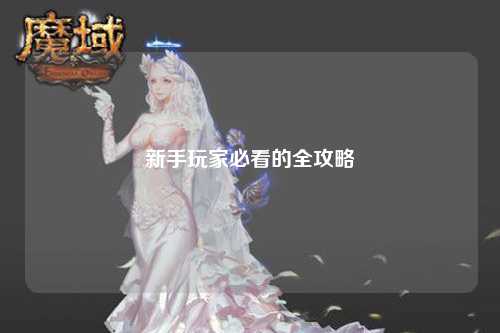 新手玩家必看的全攻略