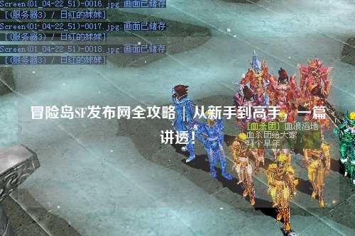 冒险岛SF发布网全攻略 | 从新手到高手,一篇讲透!