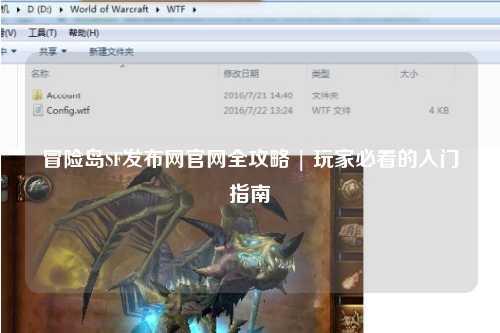 冒险岛SF发布网官网全攻略 | 玩家必看的入门指南