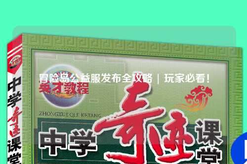 冒险岛公益服发布全攻略 | 玩家必看!