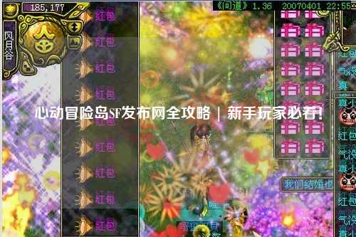 心动冒险岛SF发布网全攻略 | 新手玩家必看!