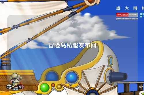 冒险岛私服发布网