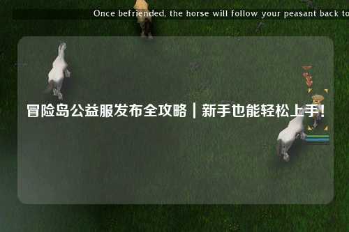 冒险岛公益服发布全攻略|新手也能轻松上手!