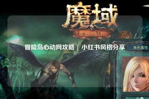 冒险岛心动网攻略 | 小红书风格分享