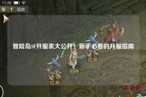 冒险岛SF开服表大公开！新手必看的开服指南🔥
