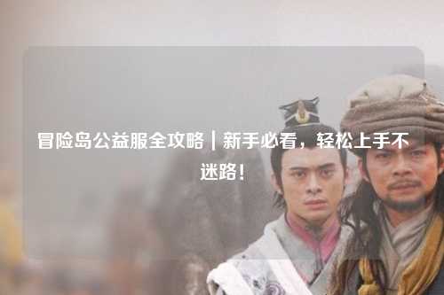 冒险岛公益服全攻略|新手必看,轻松上手不迷路!