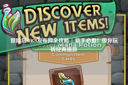 冒险岛SF079发布网全攻略 | 新手必看!带你玩转经典端游