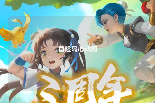 冒险岛心动网